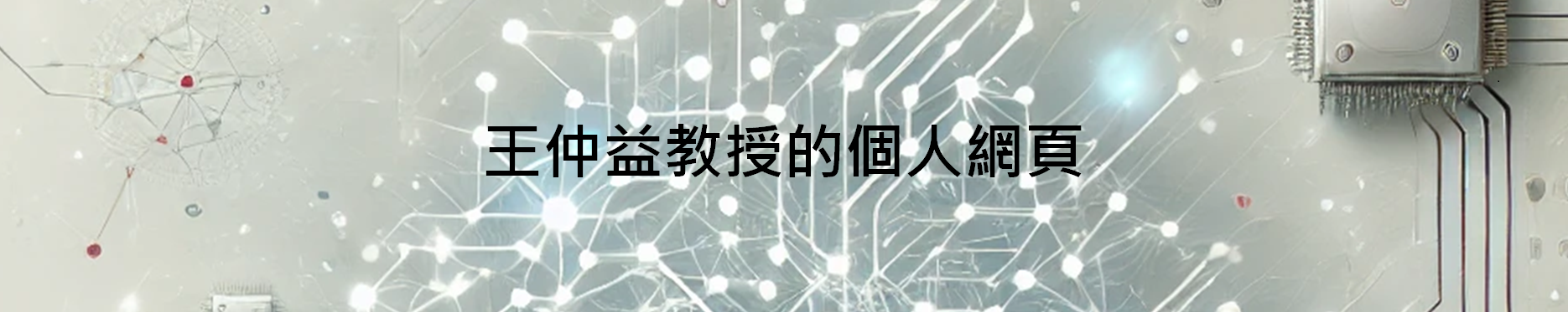 王仲益教授的個人網頁